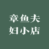 章鱼夫妇小店