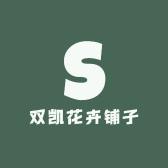 双凯花卉铺子