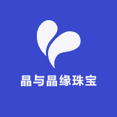 晶与晶缘珠宝