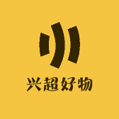 兴超好物