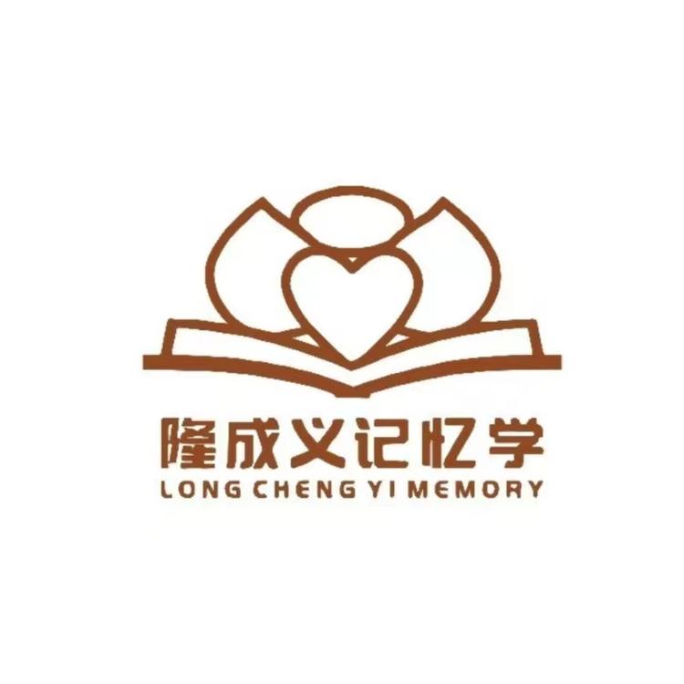 隆成义记忆学