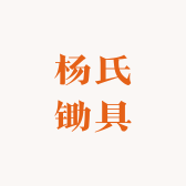 杨氏锄具