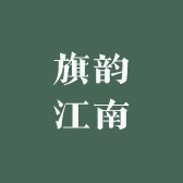 旗韵江南