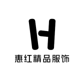 惠红精品服饰