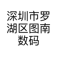 深圳市罗湖区图南数码商行的小店个体店