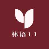 林语2