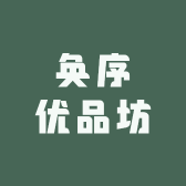 奂序优品坊