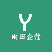 雨田企营