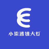 小柒透镜大灯