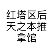 红塔区后天之本推拿馆的小店个体店