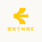 盛安宁时尚汇