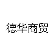 德华商贸