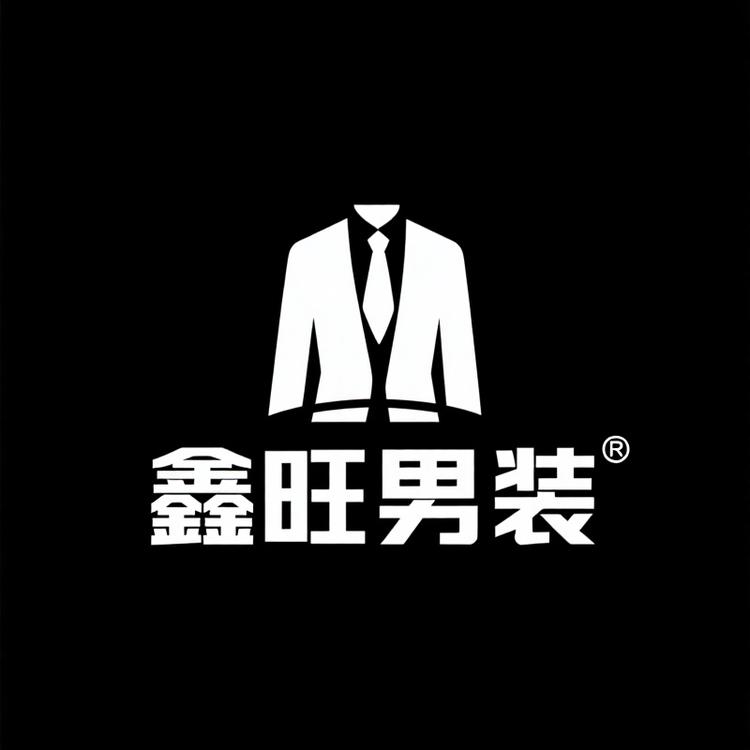 鑫旺男装