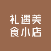 礼遇美食小店