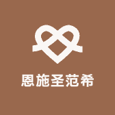 恩施圣范希