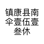 镇康县南伞壹伍壹叁休闲吧的小店个体店