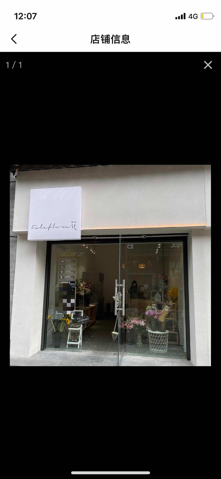 庐江县芙拉花店的小店