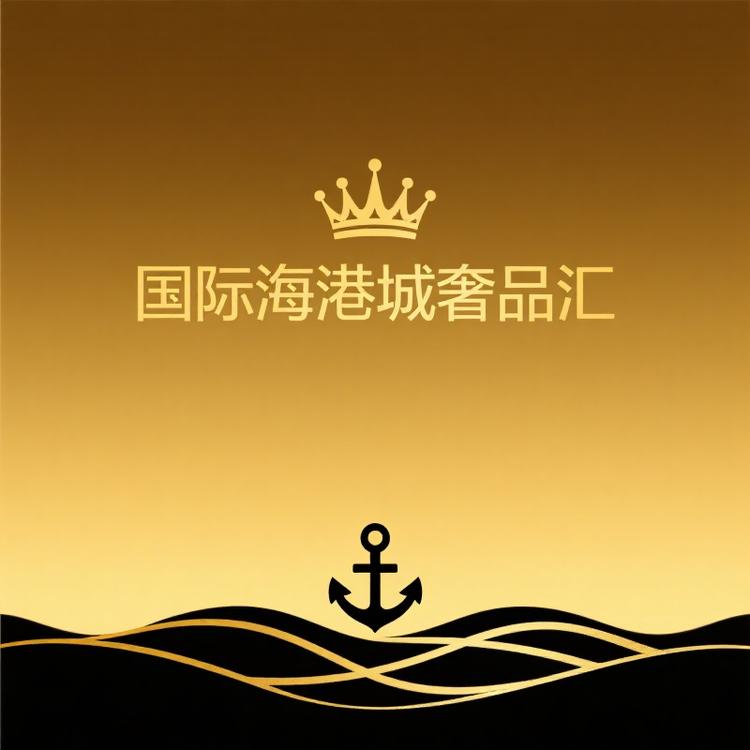 国际海港城奢品汇