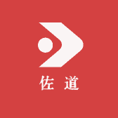 佐道