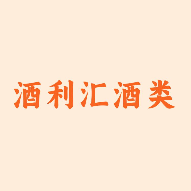 酒利汇酒类专营店