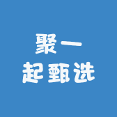 聚一起甄选