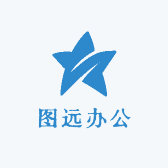 图远办公