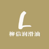 柳信润滑油