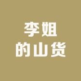 李姐的山货