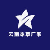 云南本草厂家