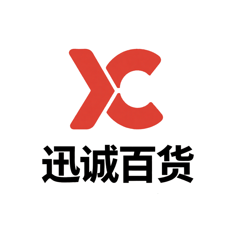 迅诚百货小店