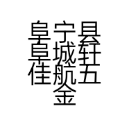阜宁县阜城轩佳航五金产品经营部的小店