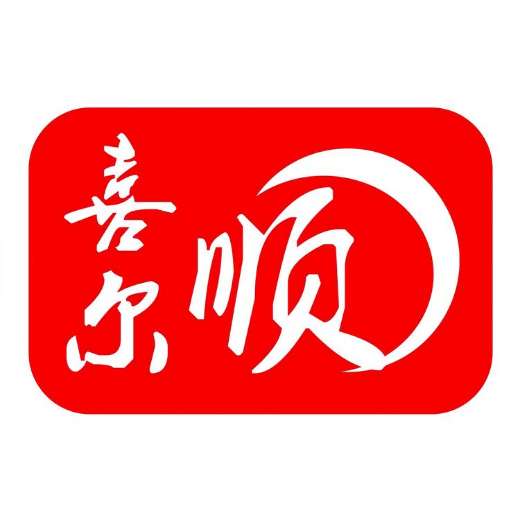 喜尔顺