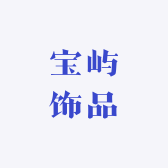 宝屿饰品