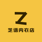 芝语内衣店