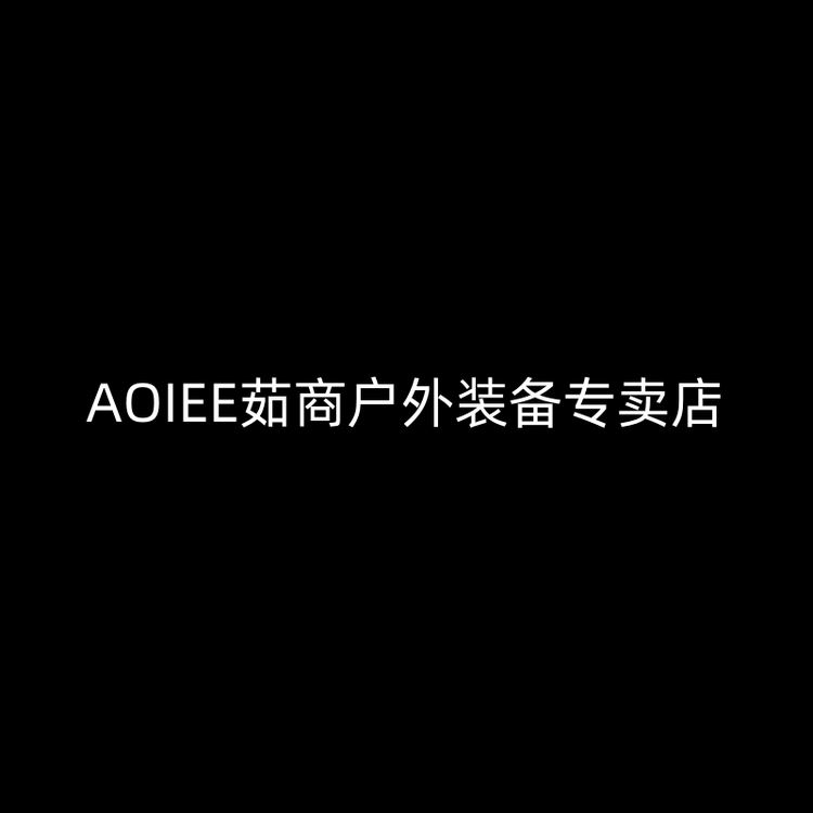 AOIEE茹商户外装备专卖店