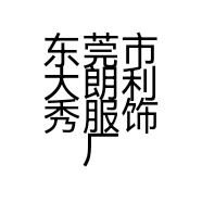 东莞市大朗利秀服饰厂的小店
