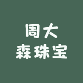 周大森珠宝