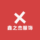 鑫之杰服饰