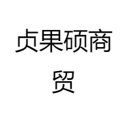 贞果硕商贸