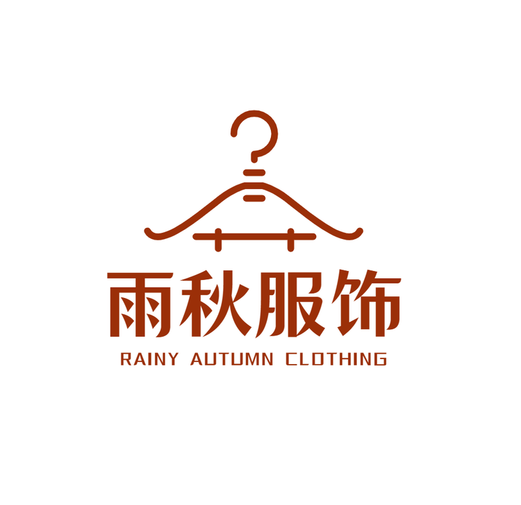 雨秋服装店
