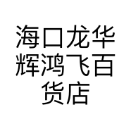 海口龙华辉鸿飞百货店的小店个体店