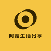 阿霞生活分享