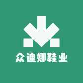 众迪娜鞋业