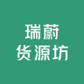 瑞蔚货源坊
