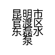 昆明市官渡区东磊水泵经营部的小店个体店