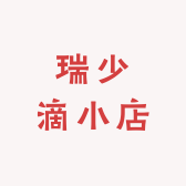 瑞少滴小店