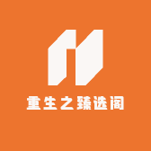 重生之臻选阁