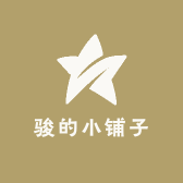 骏的小铺子
