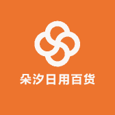 朵汐日用百货