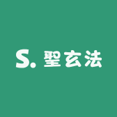 聖玄法